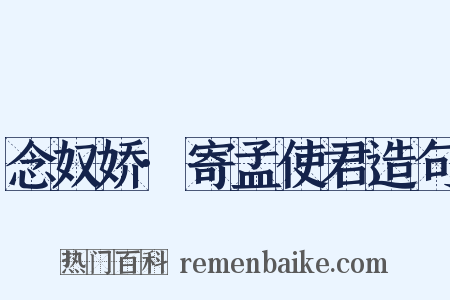 念奴娇·寄孟使君造句是什么意思的图片